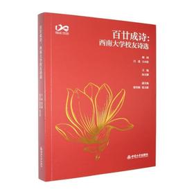 百廿成诗:西南大学校友诗选