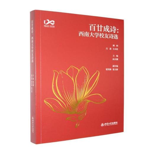 百廿成诗:西南大学校友诗选 商品图0