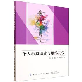 个人形象设计与服饰礼仪