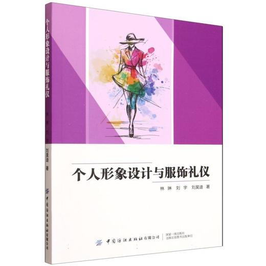 个人形象设计与服饰礼仪 商品图0