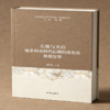 天演与天启:维多利亚时代后期的进化论思想交锋 商品缩略图0