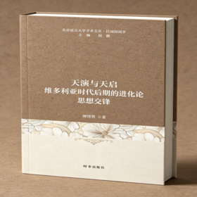 天演与天启:维多利亚时代后期的进化论思想交锋