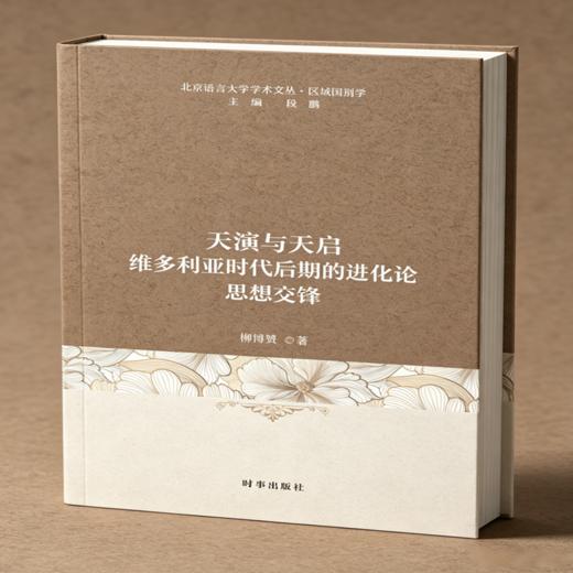 天演与天启:维多利亚时代后期的进化论思想交锋 商品图0