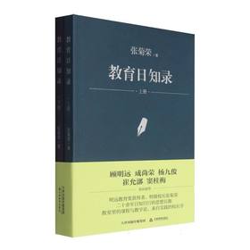 教育日知录(上下册)