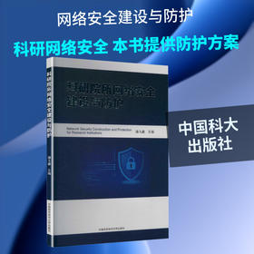 科研院所网络安全建设与防护