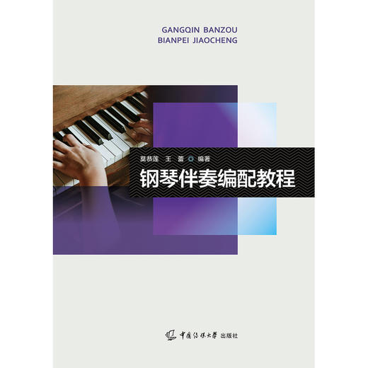钢琴伴奏编配教程 商品图1