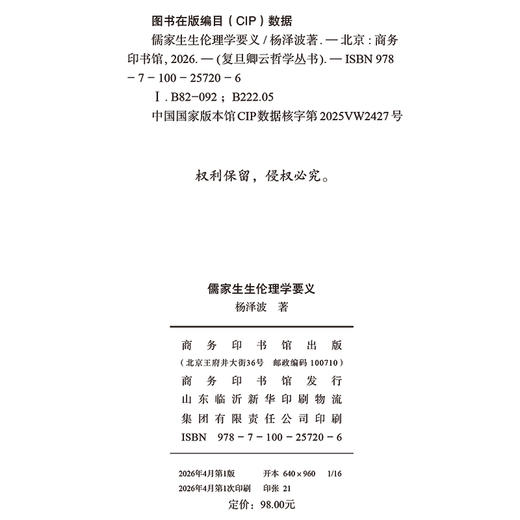 儒家生生伦理学要义(复旦卿云哲学丛书) 商品图1
