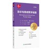急诊与重症医学速查(第9版) 商品缩略图0