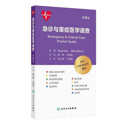 急诊与重症医学速查(第9版) 商品图0