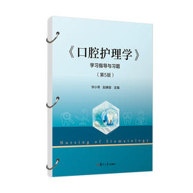 《口腔护理学》学习指导与习题(第5版)