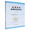 防震减灾基础和实务问答 商品缩略图0