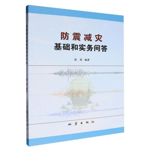 防震减灾基础和实务问答 商品图0