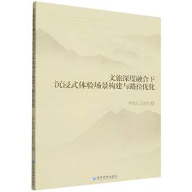 文旅深度融合下沉浸式体验场景构建与路径优化