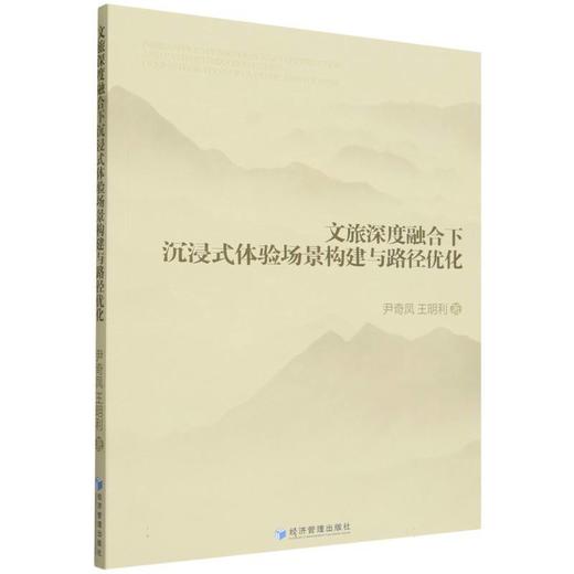 文旅深度融合下沉浸式体验场景构建与路径优化 商品图0