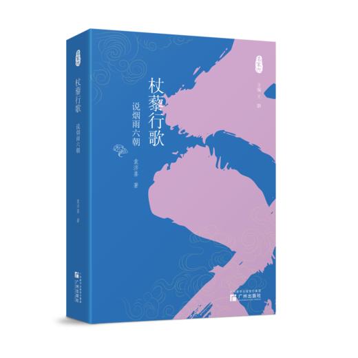 杖藜行歌:说烟雨六朝 商品图0