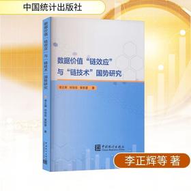 数据价值链效应与链技术国势研究