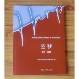 中央音乐学院校外音乐水平考级曲目.竖琴.第9-10级