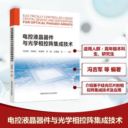 电控液晶器件与光学相控阵集成技术 商品图0