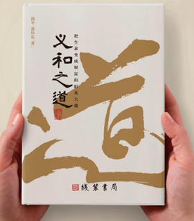 义和之道:把生意变成财富的阳光大道