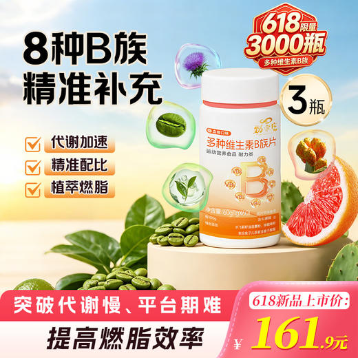 新品上市！劲家庄复合B族，提高燃脂效率，含EGCG+绿咖啡等植萃燃脂成分，阻糖吸收，养护肝脏 商品图1