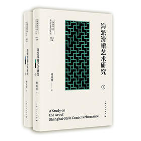 海派滑稽艺术研究(全2册)