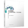 乡村聚落韧性研究理论.方法与实例 商品缩略图0