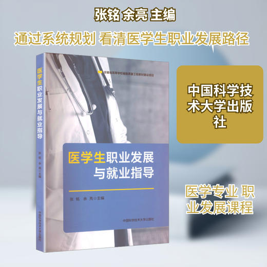 医学生职业发展与就业指导 商品图0