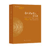 当代中国学人访谈录(2014—2024年) 商品缩略图0