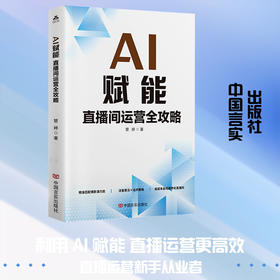 AI赋能:直播间运营全攻略