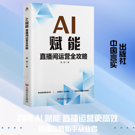 AI赋能:直播间运营全攻略 商品图0
