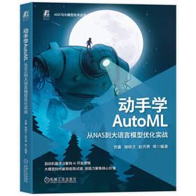 动手学 AutoML:从 NAS 到大语言模型优化实战