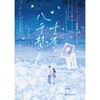 十万八千梦 商品缩略图3