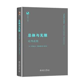 总体与无限:论外在性