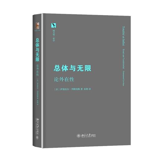 总体与无限:论外在性 商品图0