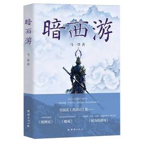 暗西游