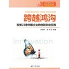 跨越鸿沟:探索22家中国企业的创新创业实践 商品缩略图2