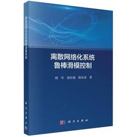 离散网络化系统鲁棒滑模控制