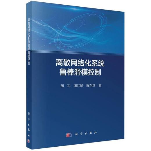 离散网络化系统鲁棒滑模控制 商品图0