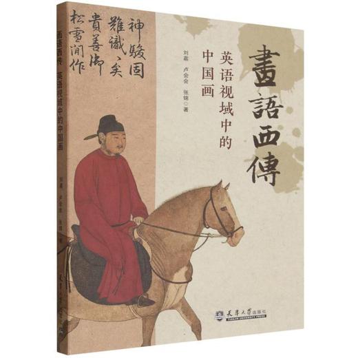 画语西传:英语视域中的中国画 商品图0