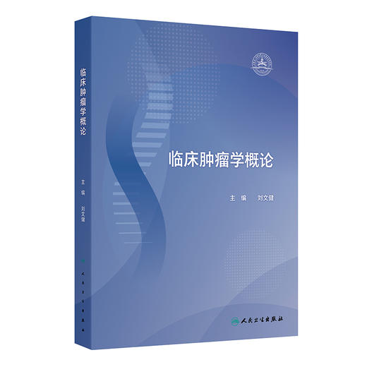 临床肿瘤学概论 商品图0