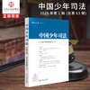中国少年司法.2025年第1辑(总第63辑) 商品缩略图0