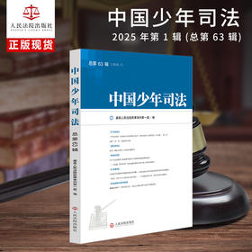 中国少年司法.2025年第1辑(总第63辑)