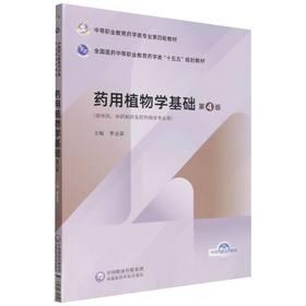药用植物学基础(第4版)