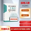 浙江省高考生物学真题分类精析 商品缩略图0