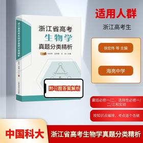 浙江省高考生物学真题分类精析