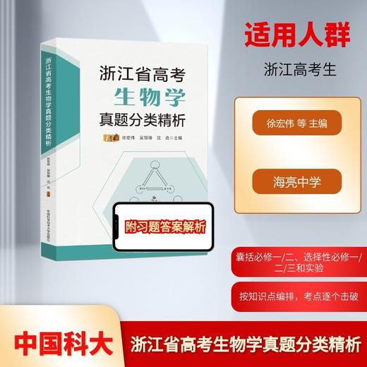 浙江省高考生物学真题分类精析 商品图0