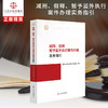 减刑.假释.暂予监外执行案件办理实务指引 商品缩略图0