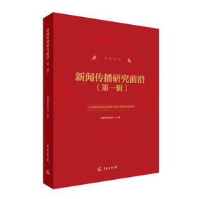 新闻传播研究前沿.第一辑