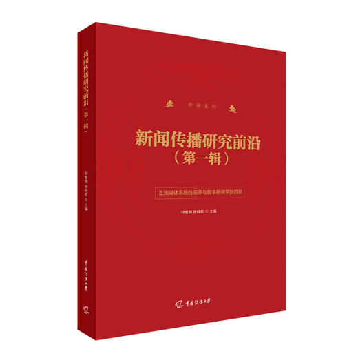 新闻传播研究前沿.第一辑 商品图0