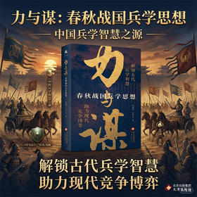 力与谋:春秋战国兵学思想